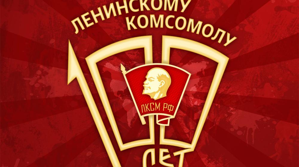Навстречу столетию Ленинского комсомола