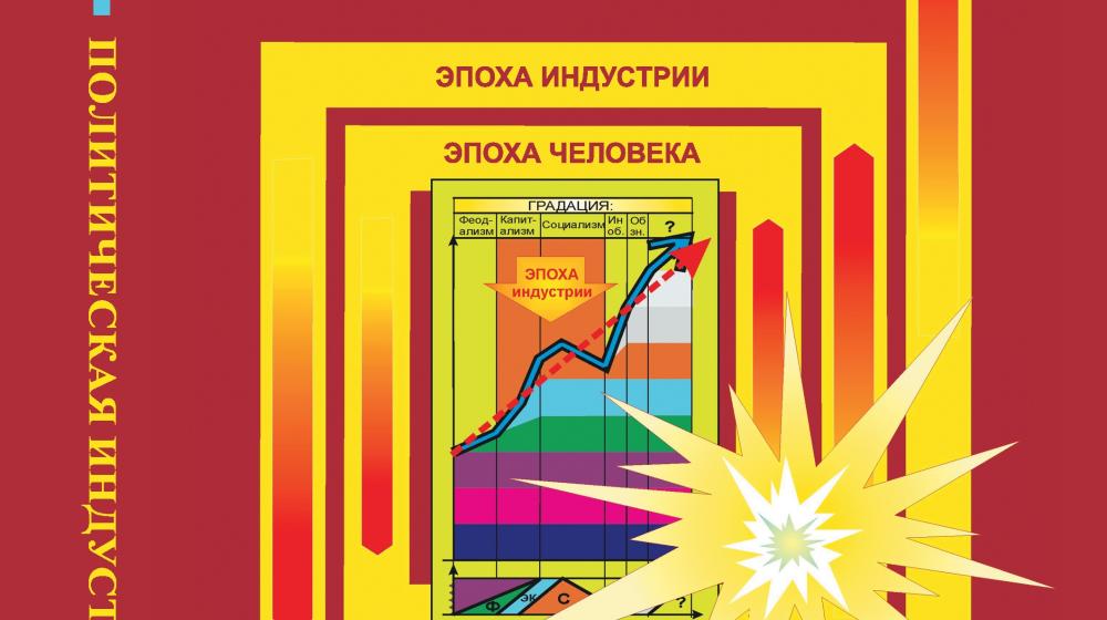 Вышла из печати книга Александра Харчевникова «Политическая индустрия: Основы теории развития общества на этапе эпохи индустрии»