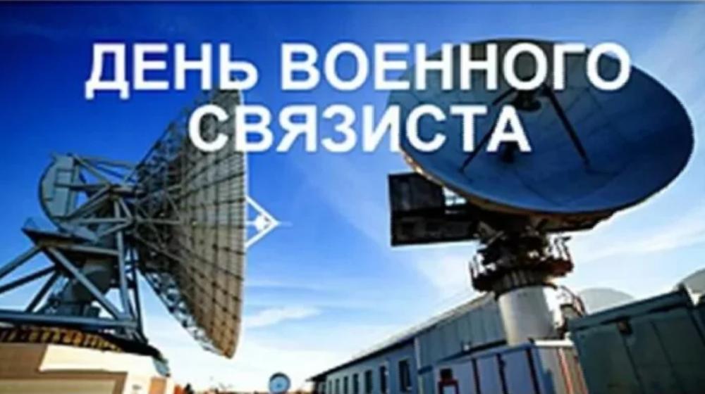 Г.А. Зюганов поздравил военных связистов с профессиональным праздником