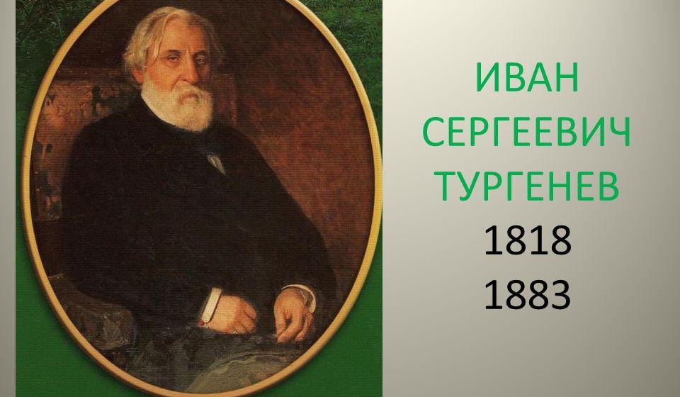 Постановление Президиума ЦК КПРФ «О 200-летии со дня рождения И.С. Тургенева»
