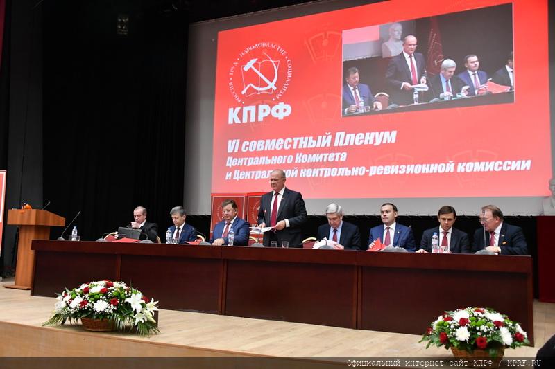 В Подмосковье открылся VI (октябрьский) совместный пленум ЦК и ЦКРК КПРФ