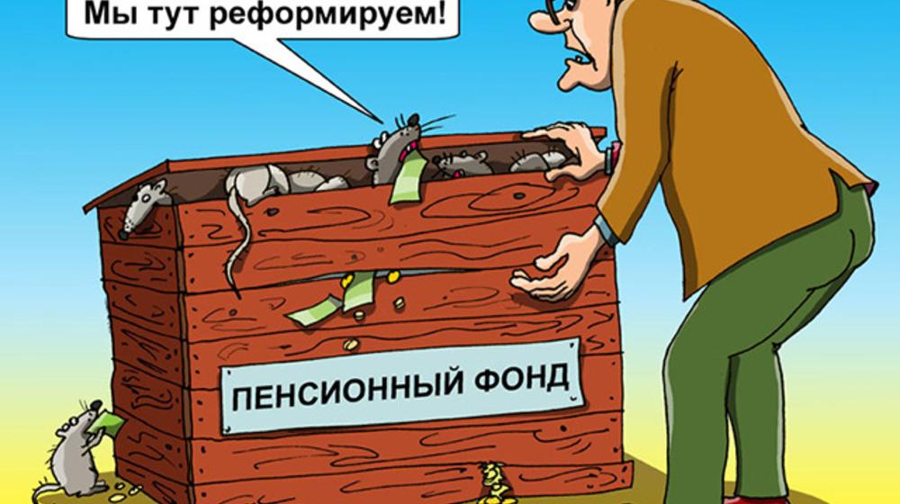 Правительство вынашивает новые идеи реформирования пенсионной системы