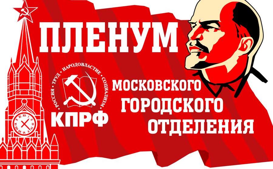 Информационное сообщение о работе XII (октябрьского) совместного Пленума МГК и КРК МГО КПРФ