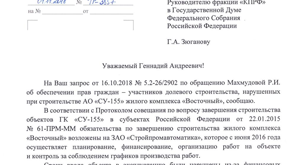 Подмосковье. На запрос Г.А. Зюганова получен ответ: ЖК «Восточный» в следующем году будет достроен