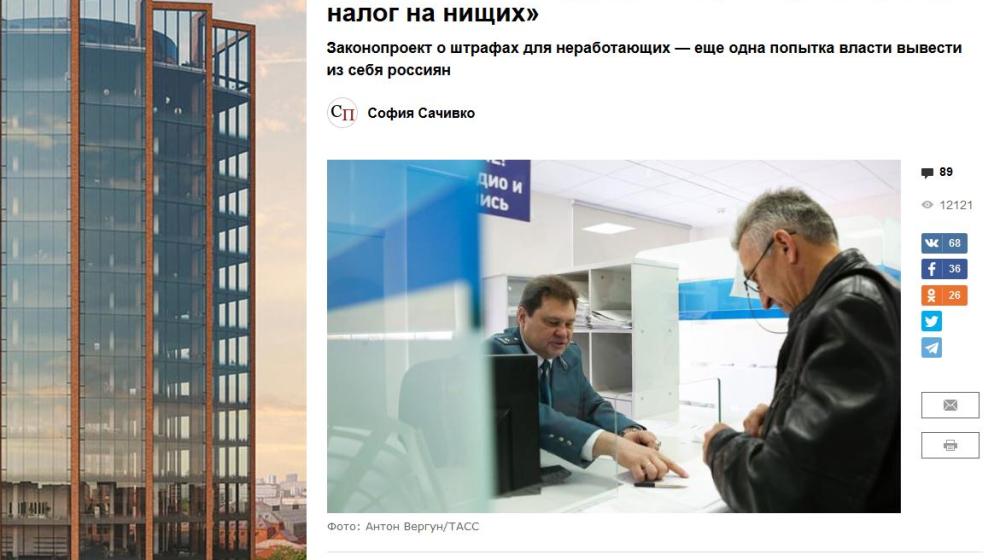 Сергей Обухов - "Свободной прессе": Законопроект о штрафах для неработающих - еще одна попытка власти и депутатов «Единой России»  вывести из себя россиян
