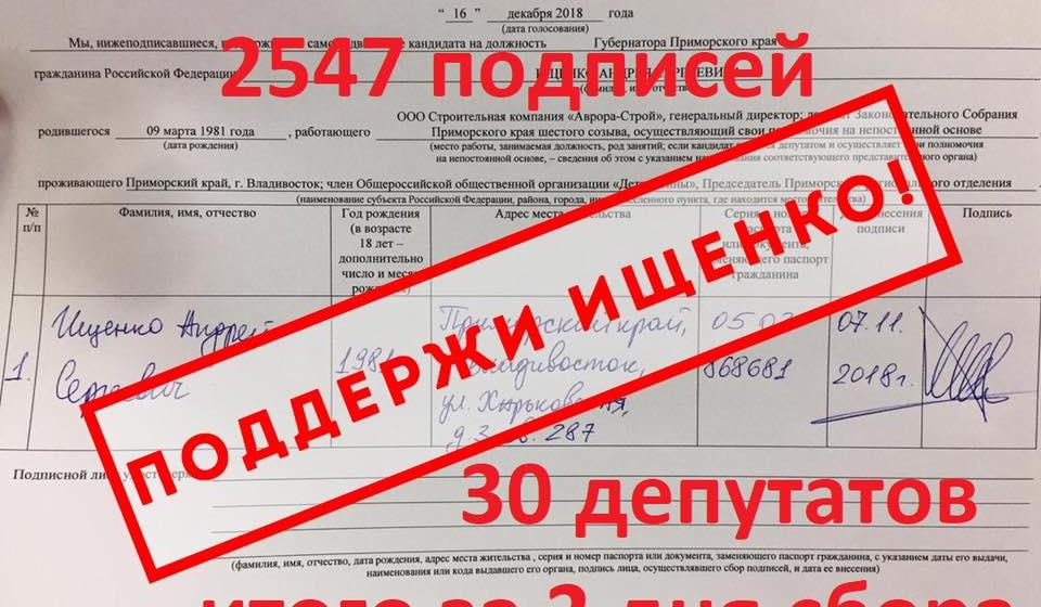В Приморье идет активный сбор подписей за кандидата в губернаторы А.Ищенко
