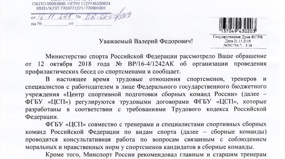 Министр спорта согласился с Валерием Рашкиным о необходимости проведения профилактических бесед со спортсменами и создания для них кодекса этики
