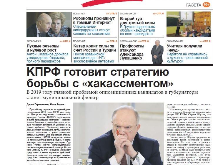 "Независимая газета" о докладе ЦИПКР: КПРФ готовит стратегию борьбы с "хакассментом"