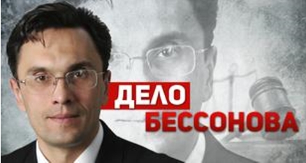 Дело Бессонова: Продолжение спектакля