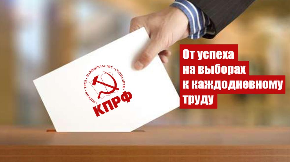 "От успеха на выборах к каждодневному труду". Заявление Президиума ЦК КПРФ