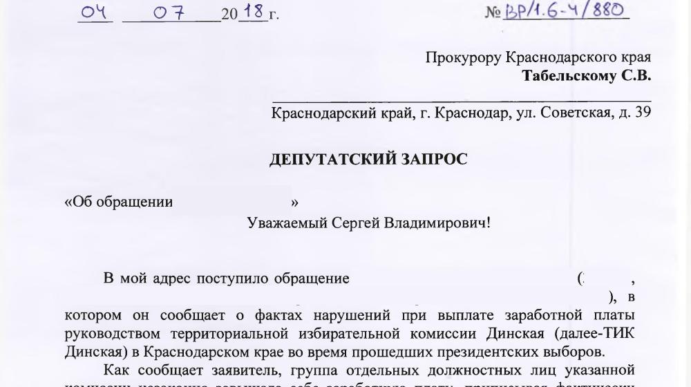 Краснодарский край. С.П. Обухов и В.Ф. Рашкин добились проведения проверки в отношении недобросовестных членов избиркома