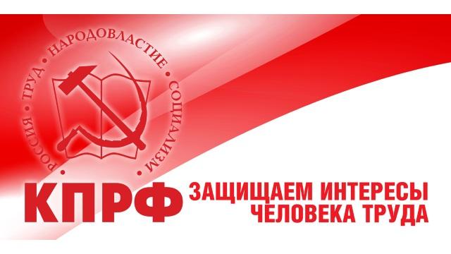 КПРФ на страже трудовых прав граждан