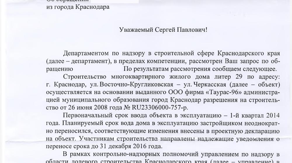Краснодар. Документация, подготовленная по требованию С.П. Обухова, помогла дольщикам ООО «Таурас 96» получить своё жилье