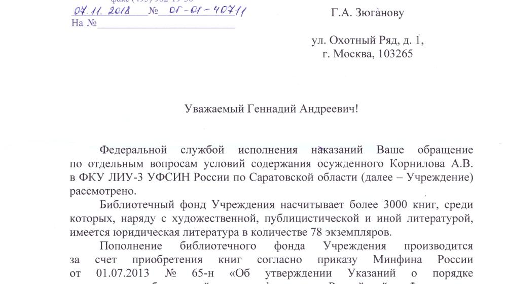 Саратовская область. Г.А. Зюганов помог улучшить быт осуждённых