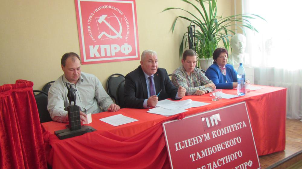 Состоялся совместный Пленум Комитета и КРК Тамбовского областного отделения КПРФ
