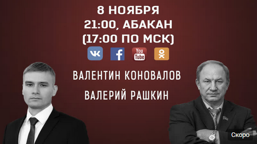 Кандидат в губернаторы Хакасии от КПРФ Валентин Коновалов с депутатом Госдумы Валерием Рашкиным обсудят выборную кампанию и ответят на вопросы граждан. Смотрите прямую трансляцию