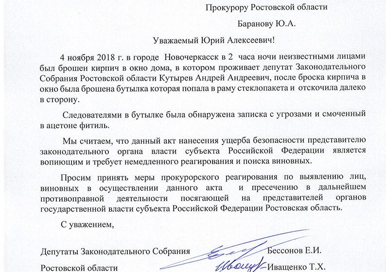 Неизвестные угрожают депутату фракции КПРФ в ЗС РО А.А. Кутыреву