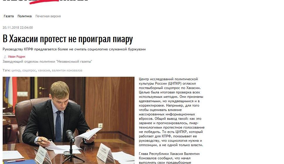 В Хакасии протест не проиграл пиару. «Независимая газета» анализирует социологический мониторинг, организованный КПРФ и ЦИПКР по ходу кампании