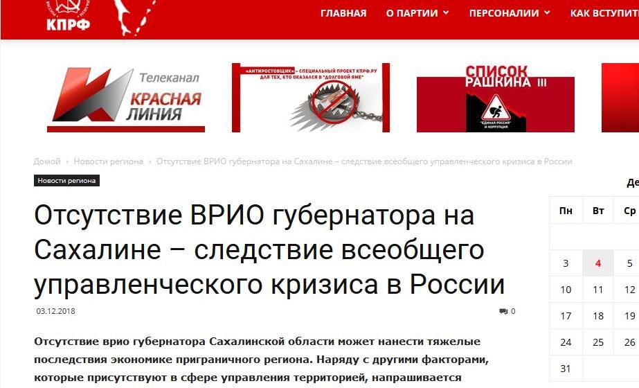 КПРФ на Сахалине поднимает народный протест: область без губернатора, бюджета, в управленческом стопоре и, возможно, без Курильских островов