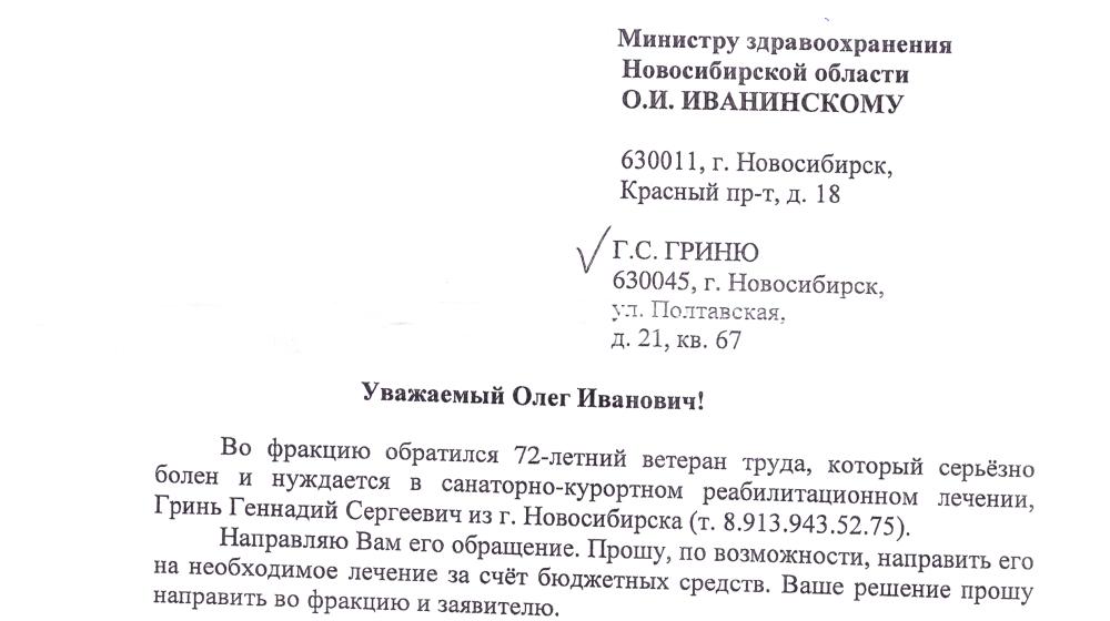 Новосибирская область. Г.А. Зюганов помог пенсионеру получить путёвку на санаторно-курортное лечение
