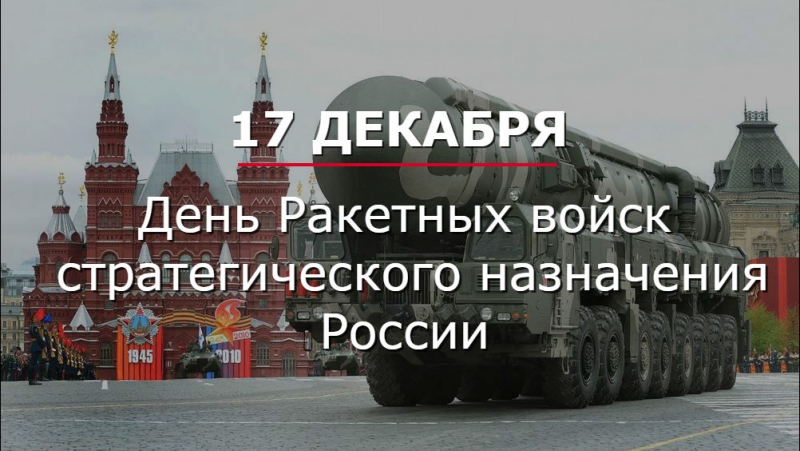 Поздравление Г.А. Зюганова с Днем Ракетных войск стратегического назначения Вооруженных Сил России