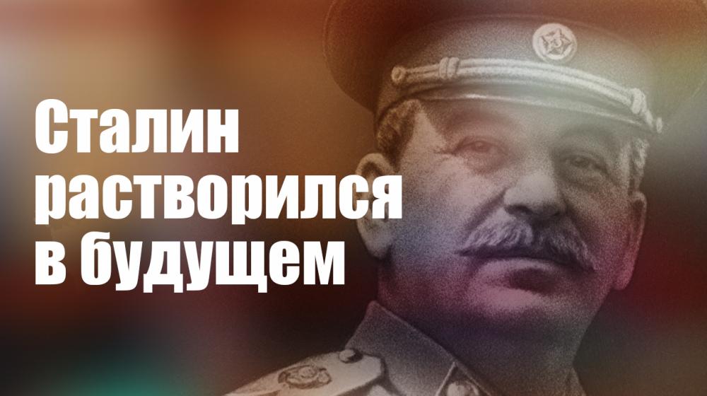 Сталин растворился в будущем