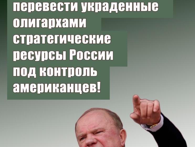 Г.А. Зюганов: Мы наблюдаем реальную попытку перевести украденные олигархами стратегические ресурсы народа России под контроль американцев