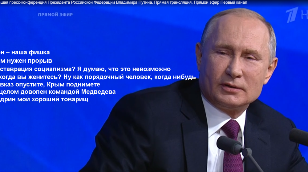 Доктор политических наук Сергей Обухов про пресс-конференцию В.В.Путина