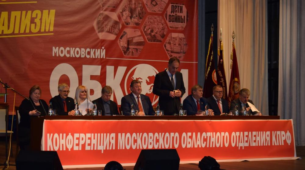 Состоялась 48-я отчётно-выборная Конференция Московского областного отделения КПРФ