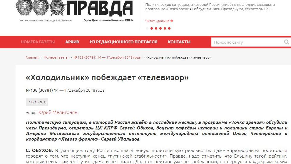 «Правда»: «Холодильник» побеждает «телевизор». Про дискуссию на телеканале «Красная линия» секретаря ЦК КПРФ Сергея Обухова, координатора «Левого фронта» Сергея Удальцова и доцента МГИМО Ольги Четвериковой
