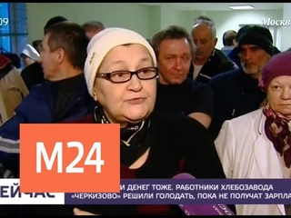 Рабочие московского хлебозавода «Черкизово» объявили голодовку
