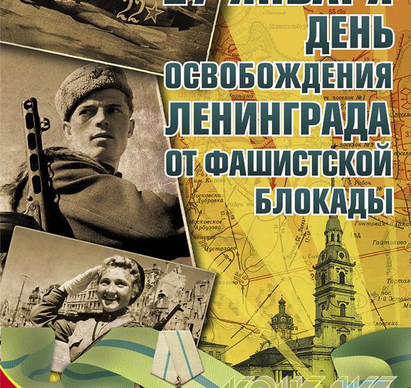 "О героях былых времен". К 75-летию снятия блокады Ленинграда