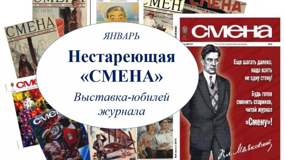 Владимир Поздняков поздравил с 95-летием коллектив легендарного журнала «Смена»