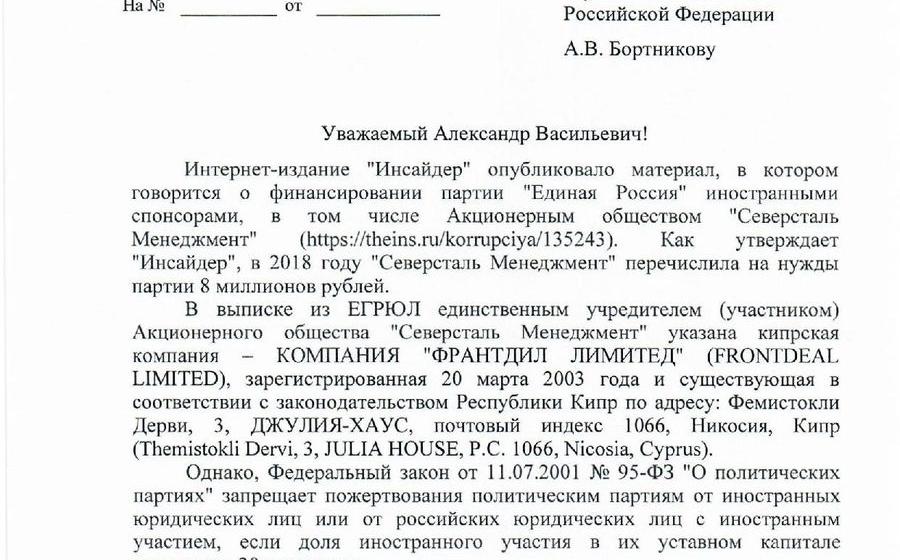Вологодские коммунисты обратились в ФСБ: «единороссов» спонсирует иностранный акционер «Северстали»