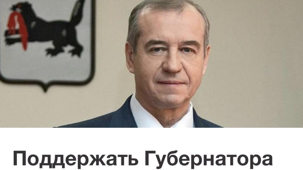 В сети набирает поддержку петиция в защиту губернатора Иркутской области Сергея Левченко