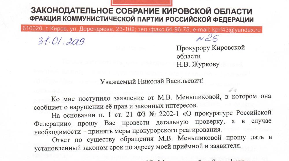 По факту нарушения прав жителей Зуевки Сергей Мамаев направил запрос в Прокуратуру Кировской области