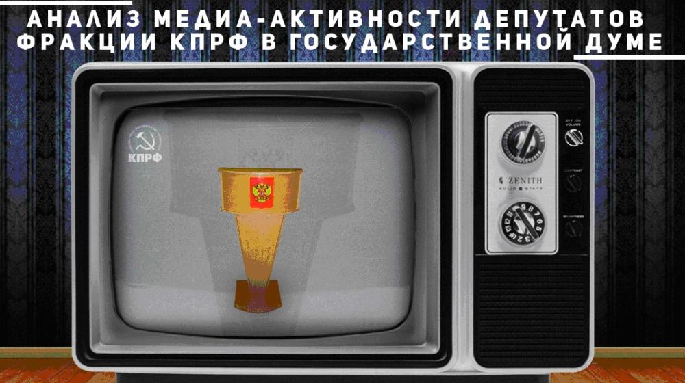 Медиа-активность федеральных политиков КПРФ в 2018 году: депутатов фракции КПРФ в Государственной Думе, членов Совета Федерации от КПРФ, секретарей ЦК КПРФ