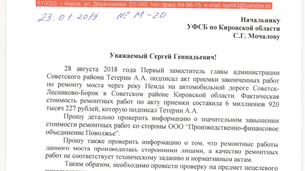 ФСБ проведёт проверку по запросу лидера кировских коммунистов С.П. Мамаева по фактам нецелевого использования бюджетных средств