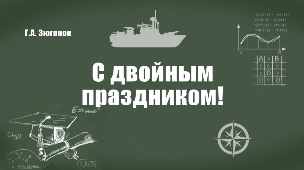 Г.А. Зюганов: С двойным праздником!