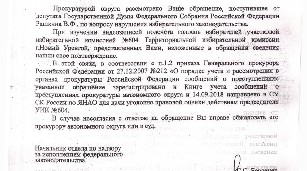 Ямало-Ненецкий АО. Дело о фальсификации на избирательном участке №604 Нового Уренгоя сдвинулось с мертвой точки