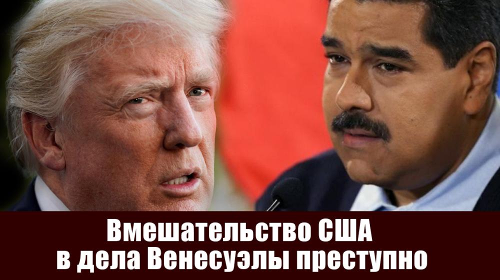 Вмешательство США в дела Венесуэлы преступно. Заявление Президиума ЦК КПРФ