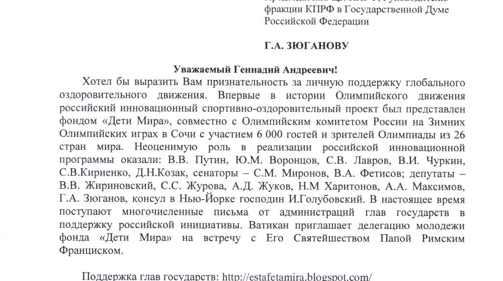 Г.А. Зюганову пришло благодарственное письмо от Президента благотворительного фонда "Дети Мира"