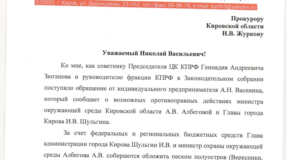 Первый секретарь Кировского обкома КПРФ Сергей Мамаев: Действия Шульгина и Албеговой могут привести к изменению течения реки Вятки и обрушить Новый мост?