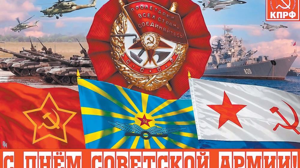 Призывы и лозунги ЦК КПРФ к 101-й годовщине создания Рабоче-Крестьянской Красной Армии и Военно-Морского Флота