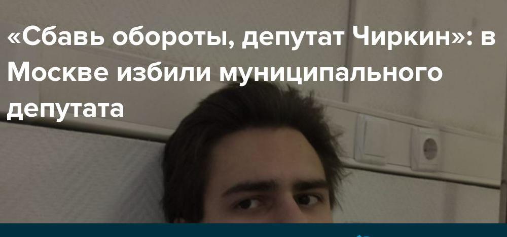 В Москве избили муниципального депутата-коммуниста