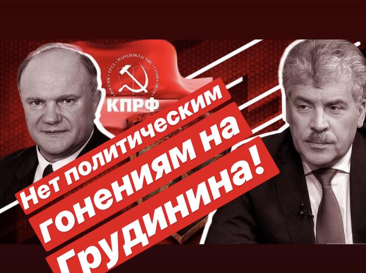 Г.А. Зюганов: Прекратить политические гонения на Грудинина!