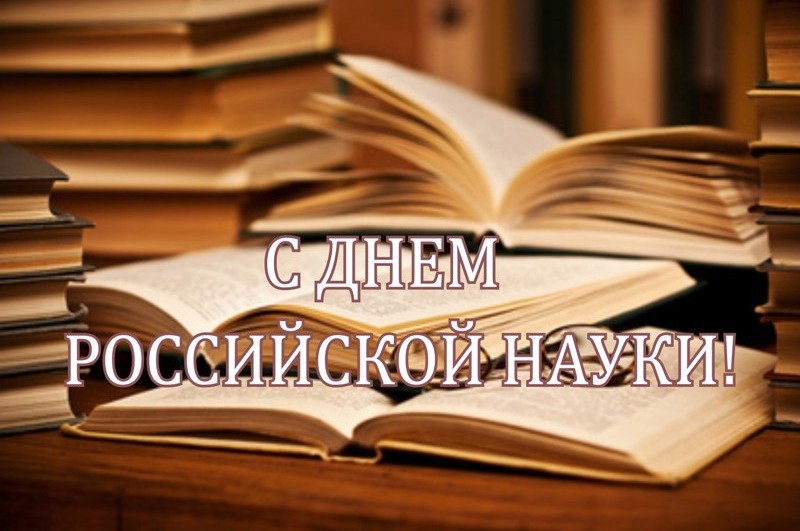 С Днём науки, товарищи!