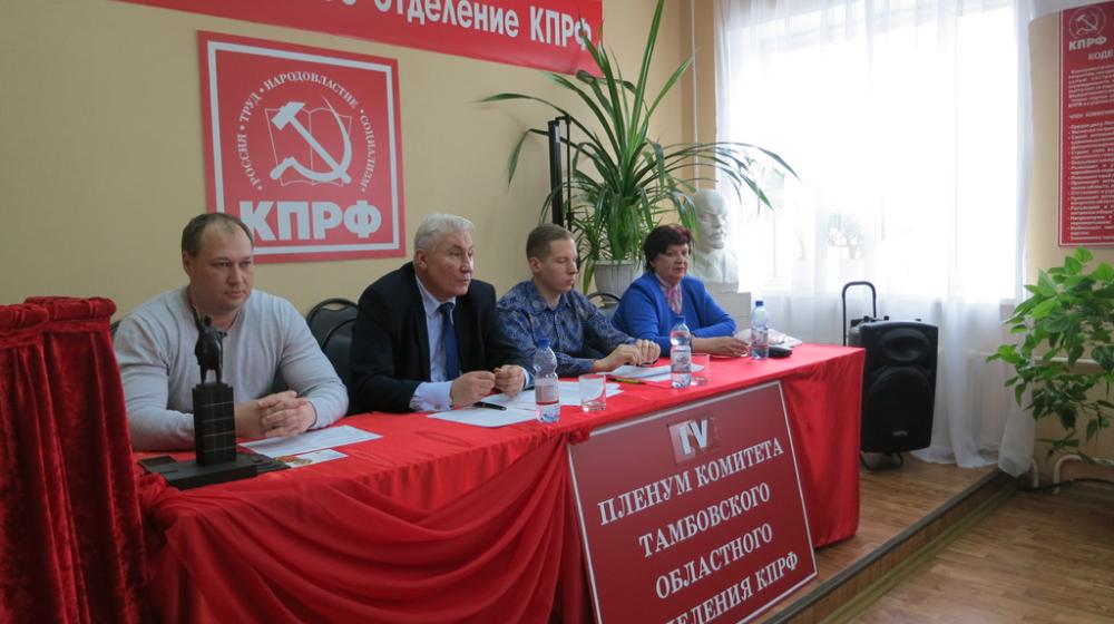 Деятельность депутатов под партийный контроль. Пленум Тамбовского обкома КПРФ 