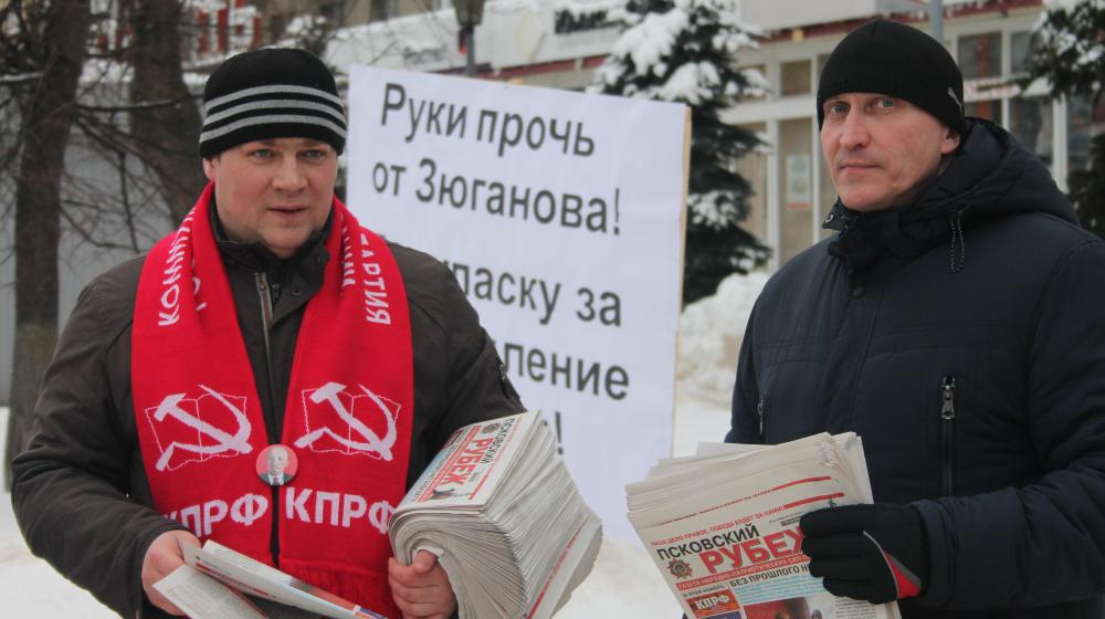 Псковские коммунисты провели пикет в защиту Зюганова