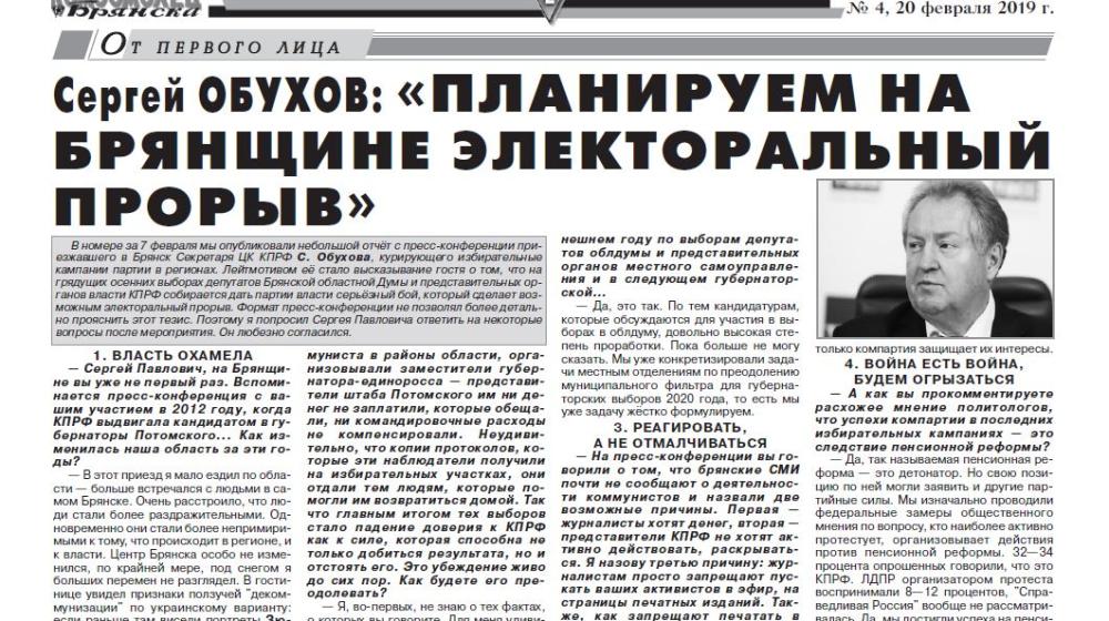 Сергей Обухов: «Планируем на Брянщине электоральный прорыв». Из интервью газете «Комсомолец Брянска»